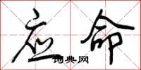 应命怎么写好看,应命书法图片