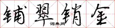 铺翠销金怎么写好看,铺翠销金书法图片