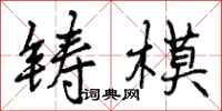 铸模怎么写好看，铸模书法图片