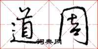 道周怎么写好看，道周书法图片