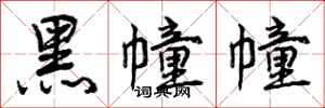 黑幢幢怎么写好看，黑幢幢书法图片