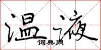 温液怎么写好看，温液书法图片