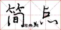 简点怎么写好看，简点书法图片