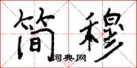 简穆怎么写好看,简穆书法图片