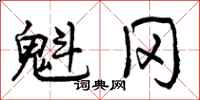 魁冈怎么写好看,魁冈书法图片