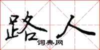 路人怎么写好看,路人书法图片