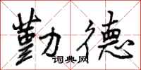 勤德怎么写好看,勤德书法图片