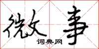 微事怎么写好看，微事书法图片