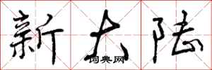 新大陆怎么写好看,新大陆书法图片