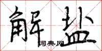 解盐怎么写好看，解盐书法图片