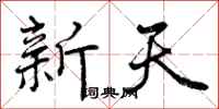 新天怎么写好看，新天书法图片