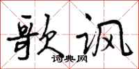 歌讽怎么写好看，歌讽书法图片