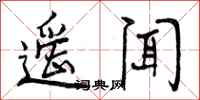 遥闻怎么写好看，遥闻书法图片
