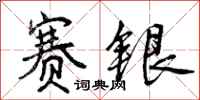 赛银怎么写好看，赛银书法图片