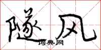 隧风怎么写好看，隧风书法图片