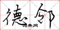 德邻怎么写好看,德邻书法图片
