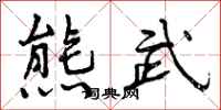 熊武怎么写好看,熊武书法图片