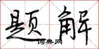 题解怎么写好看，题解书法图片