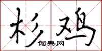 杉鸡怎么写好看,杉鸡书法图片