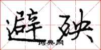 避殃怎么写好看，避殃书法图片