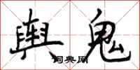 舆鬼怎么写好看，舆鬼书法图片