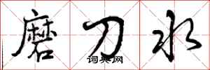 磨刀水怎么写好看，磨刀水书法图片