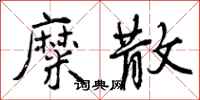 糜散怎么写好看,糜散书法图片