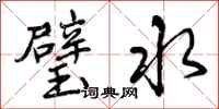 璧水怎么写好看,璧水书法图片