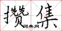 攒集怎么写好看，攒集书法图片