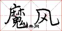 魔风怎么写好看，魔风书法图片