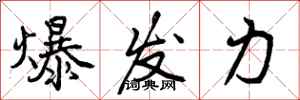 爆发力怎么写好看，爆发力书法图片