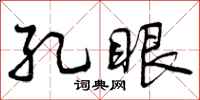 孔眼怎么写好看，孔眼书法图片