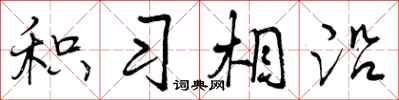 积习相沿怎么写好看,积习相沿书法图片