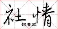 社情怎么写好看，社情书法图片