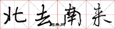 北去南来怎么写好看，北去南来书法图片