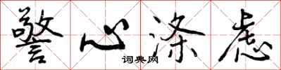 警心涤虑怎么写好看，警心涤虑书法图片