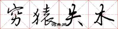 穷猿失木怎么写好看,穷猿失木书法图片