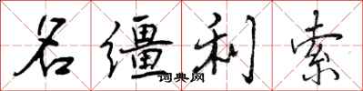 名缰利索怎么写好看,名缰利索书法图片