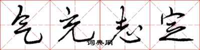 气充志定怎么写好看，气充志定书法图片