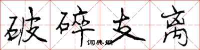 破碎支离怎么写好看，破碎支离书法图片