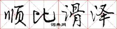 顺比滑泽怎么写好看,顺比滑泽书法图片