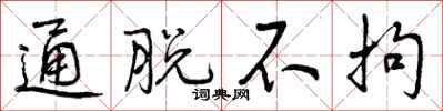 通脱不拘怎么写好看，通脱不拘书法图片