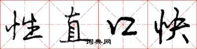 性直口快怎么写好看，性直口快书法图片
