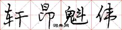 轩昂魁伟怎么写好看，轩昂魁伟书法图片