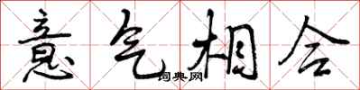 意气相合怎么写好看，意气相合书法图片