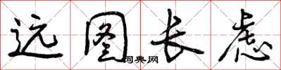 远图长虑怎么写好看，远图长虑书法图片