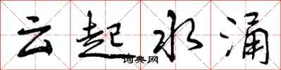 云起水涌怎么写好看，云起水涌书法图片