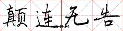 颠连无告怎么写好看，颠连无告书法图片