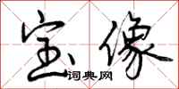 宝像怎么写好看，宝像书法图片