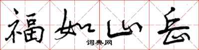 福如山岳怎么写好看，福如山岳书法图片